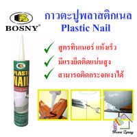 Bosny กาวตะปู  พลาสติกเนล Plastic Nail  สีขาว  ขนาด 300 มล.