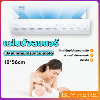 BUY HERE แผ่นบังลมแอร์ ที่กั้นแอร์ ที่เบนทางลม ฝาครอบเครื่องปรับอากาศ Air conditioning deflector