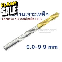 ดอกสว่านเจาะเหล็ก ขนาด 9.0 9.1 9.2 9.3 9.4 9.5 9.6 9.7 9.8 9.9 mm มิล เกรดไฮสปีด HSS ดอกสว่าน YG จากประเทศเกาหลี อย่างดี #ดอกสว่านเจาะไม้  #สว่าน  #อุปกรณ์ช่าง  #ดอกสว่าน  #ดอกสว่านเจาะปูน