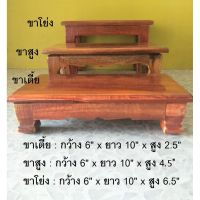 โต๊ะยอด แท่นวางพระพุทธรูป ฐานไม้วางพระ ไม้แดง ขาสูง/ขาเตี้ย ไซส์ใหญ่ flashsale ลดกระหน่ำ