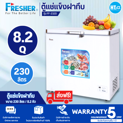 ส่งฟรีทั่วไทย FRESHER ตู้แช่แข็งฝาทึบ (8.2 คิว) รุ่น FF-232DI 2 ระบบ ตู้แช่แข็ง ตู้แช่เย็น ตู้แช่นมแม่ เก็บเงินปลายทาง สินค้าแท้ 100% จัดส่งรวดเร็ว