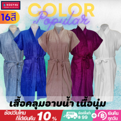 ชุดคลุมอาบน้ำ สีพื้น เนื้อผ้าขนหนูนุ่มสบาย หลากสี (1ุ6สี) เสื้อคุมอาบน้ำ ชุดคุมอาบน้ำ เสื้อคลุมอาบนำ ผ้าคลุมอาบน้ำ เสื้อคลุมอาบน้ำ