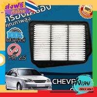 ส่งฟรี กรองอากาศเครื่อง เชฟโรเลต ออพตร้า Chevrolet Optra Engine Air Filter เชฟโรเล็ต เชฟโรเลท เชฟโรเล็ท ออพต้า ออฟตร้า ออฟต้า ส่งจากกรุงเทพ เก็บปลายทาง