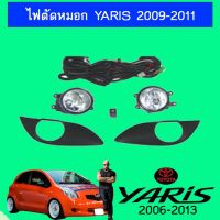 ? ราคาถูกที่สุด? ไฟตัดหมอก สปอร์ตไลท์ ยาริส Toyota Yaris 2009-2011 ##ตกแต่งรถยนต์ ยานยนต์ คิ้วฝากระโปรง เบ้ามือจับ ครอบไฟท้ายไฟหน้า หุ้มเบาะ หุ้มเกียร์ ม่านบังแดด พรมรถยนต์ แผ่นป้าย