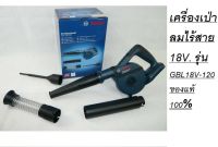 GBL18V-120 BOSCH เครื่องเป่าลมไร้สาย 18V. รุ่น GBL18V-120 Professional SOLO (ตัวเปล่า)