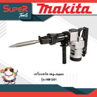 MAKITA เครื่องสกัด 9kg-Japan HM1201