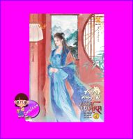 ชายาคนงามของท่านอ๋องจอมโหด เล่ม 4 腹黑王爷的绝色弃妃 หูลี่เสี่ยวซู 狐狸小姝 หอมหมื่นลี้ B2S บีทูเอส