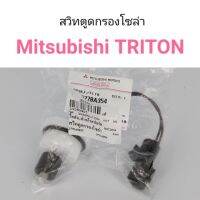 สวิทตูดกรองโซล่า Mitsubishi Triton