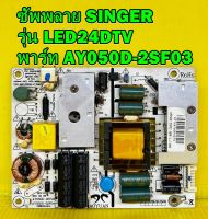 ซัพพลาย SINGER รุ่น LED24DTV พาร์ท AY050D-2SF03 ของแท้ถอด มือ2 เทสไห้แล้ว