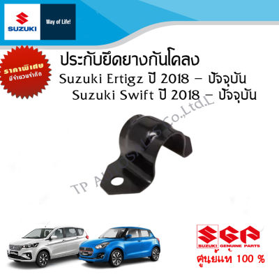 ประกับยึดยางกันโคลง Suzuki Swift Suzuki Ertiga ระหว่างปี 2018 - ปีปัจจุบัน (ราคาต่อข้างและคู่)