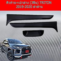 HOT** คิ้วท้าย+เบ้าล่าง (3ชิ้น) มิทซูบิชิ ไทรทัน mitsubishi TRITON 2019-2020 ดำด้าน ส่งด่วน กันชน หน้า กันชน หลัง กันชน หน้า ออฟ โร ด กันชน หลัง วี โก้