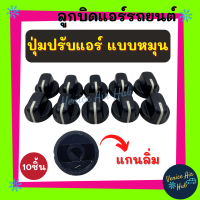 ลูกบิดแอร์ ลูกบิด ดำ แบบหมุน แกนลิ่ม  (แพ็ค 10 ชิ้น) ปุ่มปรับแอร์ Car Air Conditioner Replacement Knobs ลูกบิดดำ ลูกบิดรถยนต์