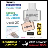 ขายดีจ้า?  RA-OTG MICRO ตัวแปลง OTG USB2.0/MICRO USB ตัวถ่ายข้อมูล ระหว่างสมาร์ทโฟน และUSB แฟลชไดรฟ์