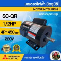 ( โปรโมชั่น++) คุ้มค่า MITSUBISHI  มอเตอร์ มิตซุบิชิ 220V รุ่น SC-QR ขนาด 1/2HP มอเตอร์ไฟฟ้า MITSUBISHI 4P 220 โวลต์ ราคาสุดคุ้ม มอเตอร์ ไฟฟ้า มอเตอร์ ไฟฟ้า กระแสตรง มอเตอร์ ไฟฟ้า กระแสสลับ มอเตอร์ ไฟฟ้า 3 เฟส