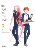 หนังสือ  เมนูวันนี้ของบ้านเอมิยะ 5 (Mg) ผู้เขียน : TAa สำนักพิมพ์ : PHOENIX-ฟีนิกซ์   สินค้าใหม่ มือหนึ่ง พร้อมส่ง