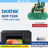 ปริ้นเตอร์ Brother dcp-t220 พร้อมหมึกแท้ 1 ชุด+รับประกันศูนย์2ปี