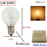 Zeazon (แพ็ค 25 ดวง ลดพิเศษ) หลอดปิงปอง G-30 ใส ขนาด 10W ขั้วเกลียว E12 สำหรับ ประดับตกแต่ง สถานที่ ตกแต่ง ศาลเจ้า ตกแต่ง วันเกิด งานเลี้ยง งานแต่ง