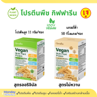 โปรตีนพืช วีแกน มัลติ แพลนท์ โปรตีน กิฟฟารีน โปรตีนสูง กรดอะมิโนจำเป็นครบถ้วน โปรตีนถั่วเหลือง โปรตีนถั่วลันเตา 1 กล่อง (8 ซอง)