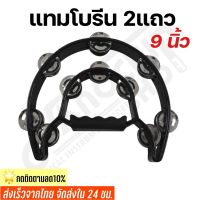 (พร้อมส่ง) แทมโบรีน Tambourine แบบ2แถว ขนาด9นิ้ว ครึ่งวงกลม สองชั้นให้เสียงดังกังวาล