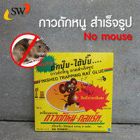 ? ส่งไว ? Gu-Rat กาวดักหนู 100G. 1กล่อง มี2แผ่น เหนียวมาก ชนิดถาดสำเร็จรูป กาวดักหนูสำเร็จรูป กาวดักหนูวิทยาศาตร์