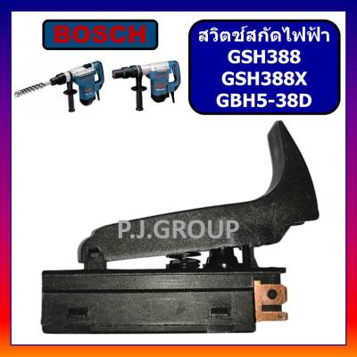 🔥# 16 สวิตช์ GSH388, GSH388X, GBH5-38D For BOSCH, สวิตช์สกัดทำลาย, สวิตช์สกัดคอนกรีต บอช, สวิทบอช, สวิตบอช