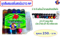 ชุดสีผสมเรซิ่นสด AP (มี 10 สี)