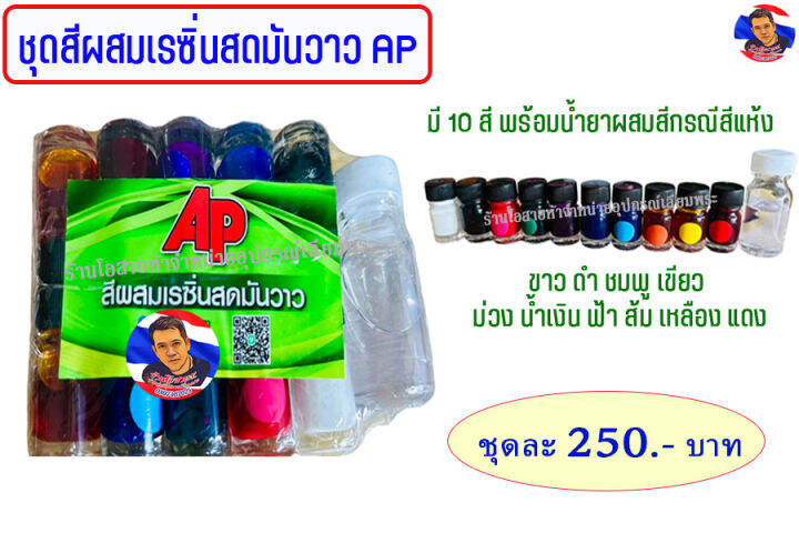 ชุดสีผสมเรซิ่นสด AP (มี 10 สี)