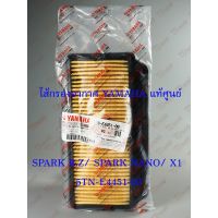 ไส้กรองอากาศ YAMAHA   SPARK-Z/SPARK-NANO/X1  (5TN-E4450-00) แท้ศูนย์