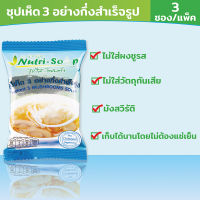 นิวทรีซุป ซุปเห็ด 3 อย่าง ซุปกึ่งสำเร็จรูป (Instant 3 MUSHROOMS Soup) (3ซอง/แพ็ค) มีฮาลาล ไม่ใส่ผงชูรส มังสวิรัติ