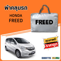 ผ้าคลุมรถ ส่งฟรี HONDA FREED ตรงรุ่น ทำจากวัสดุ SILVER COAT อย่างดีหนาพิเศษ ของแท้ ป้องกันแดด ป้องกันฝน ป้องกันฝุ่น SEAT GURUS