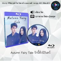 Bluray FullHD 1080p หนังจีน เรื่อง Autumn Fairy Tale รักนี้ชั่วนิรันดร์ : 1 แผ่น (เสียงจีน+ซับไทย) ** ไม่สามารถเล่นได้กับเครื่องเล่น DVD **