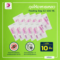 [[ 10ชิ้น ]] ถุงให้อาหารเหลว Feeding Bag EZ (ขนาด 500 Ml.) ปราศจากเชื้อ สำหรับใช้ครั้งเดียวทิ้ง