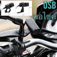 USB charger Motobike model2808 ที่ชาร์จเสริมมอเตอร์ไซค์ 2in1 ติดได้ทั้งบาร์และก้านกระจก รองรับไฟขาเข้า 12-24V จ่ายไฟ 5V/2A มีฝาปิดกันน้ำ พร้อมปุ่มเปิดปิด