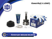 หัวเพลาขับนอก KDD (NI-2019) รุ่นรถ NISSAN B12, N13 ปี 87-89 SENTRA 1.6 NORMAL (ฟันนอก 25 ฟันใน 23 บ่า 52.2)