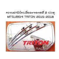 ครอบฝาถังโครเมี่ยม+หยอดสี 2 ประตู MITSUBISHI TRITON 2015-2018 (SPEED GUN)