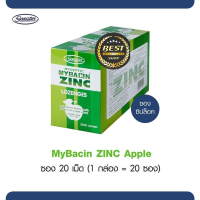 [ซองซิปใหญ่ 20 เม็ด] Mybacin Zinc Apple มายบาซิน ซิงค์ รสแอปเปิ้ล ซองซิป 20 เม็ด(Exp 12/9/2025)