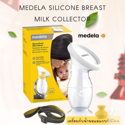 USA import กรวยปั๊มนมซิลิโคน Medela Silicone Breast Milk Collector ที่ปั๊มนม มือ เครื่องปั๊มนม มือถือ manual