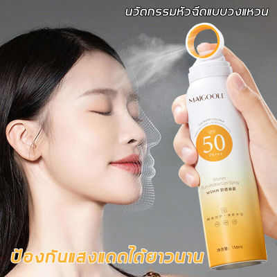 MAIGOOLE หัวสเปรย์แบบใหม่ สเปรย์กันแดด ครีมกันแดด SPF50+ PA+++ 150ml กันน้ำกันเหงื่อ อ่อนโยนและไม่ระคายเคือง สดชื่นไม่เยิ้ม ไม่มันเยิ้ม