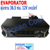 ตู้แอร์ แขวน อเนกประสงค์ 432 , 12V สำเร็จรูป ใช้กับรถ สำหรับติดตั้ง ,ซ่อมบำรุง งานแอร์รถยนต์ 432-000  EVA0043 อะไหล่ แอร์ รถยนต์ ตู้แอร์ฝัง ตู้แอร์