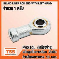 PHS10L (M10x1.5 mm) ลูกปืนตาเหลือก ตัวเมีย เกลียวซ้าย (INLAID LINER ROD ENDS WITH LEFT-HAND FEMALE THREAD) ลูกหมากคันชัก PHS 10 (จำนวน 1 ตลับ) PHS 10 L โดย TSS