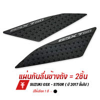 { FAKIE }  แผ่นยาง แผ่นกันลื่น กันลื่นข้างถัง รุ่น SUZUKI GSX - S750 กาว 2หน้า 3M ติดแน่น ยี่ห้อ HANDSOME PERFORMANCE ใช้งานง่าย ( เก็บเงินปลายทางได้ )