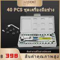 ?สินค้าสุดฮิต? เครื่องมือช่าง  40 PCS ชุดเครื่องมือช่าง ชุดประแจบล็อค เครื่องมือช่างขนาดพกพา ชุดประแจ แข็งแรง ทนทาน สำหรับงานช่างทั่วไป ซ่อมเฟอร์นิเจอร์ งานประจำ ซ่อมรถยนต์