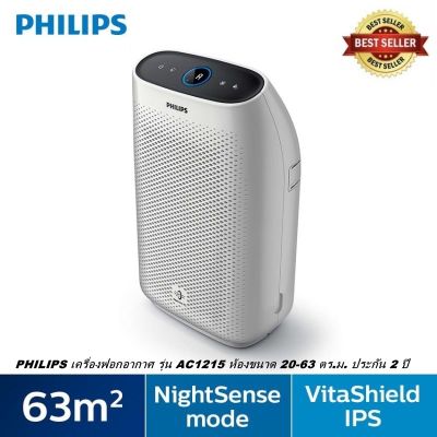 PHILIPS เครื่องฟอกอากาศ รุ่น AC1215/20 สำหรับห้องขนาด 20-63 ตร.ม.(ประกัน 2 ปี)