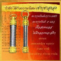 กระแสมาแรง!! ตะกรุดสแตนเลส ไม่มีหลอดพลาสติก ? ตะกรุดทอง ตะกรุดยันต์5แถว​ ตะกรุดยันต์เกราะเพชร ตะกรุดห้อยคอ ตะกรุดพระ