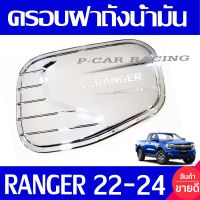 ครอบฝาถังน้ำมัน ครอบฝาถัง ชุปโครเมี่ยม Ranger 2022 2023 2024 ใส่ร่วมกันได้ทุกปี และ ใส่ได้ทุกรุ่น ที่ระบุ A