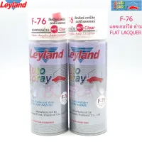 LEYLAND เลย์แลนด์ by BJIRA SHOP สเปรย์ สีพ่นรองพื้น รถยนต์ กันสนิม สีพ่นโลหะ รุ่น F-76 2 กระป๋อง (สีแลคเกอร์ใส ด้าน)