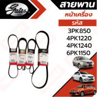 GATES  แท้ สายพานหน้าเครื่อง TOYOTA VIOS ปี 2002-ปัจจุบัน วีออส NCP42,NCP93,NCP150