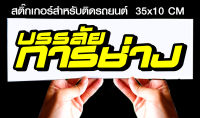 สติ๊กเกอร์ Sticker สำหรับติดรถยนต์ บรรลัยการช่าง สำหรับติดรถยนต์ ขนาด 35 *10 cm