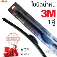 3M ใบปัดน้ำฝน &amp;gt; ต่อคู่ &amp;lt; Wiper Blade รุ่นซิลิโคน Frameless มีคู่ให้เลือก แนบสนิทปัดน้ำฝนได้ดีเยี่ยม #ก้าน  #ก้านปัดน้ำฝน  #ใบปัดน้ำฝน   #ที่ปัดน้ำฝน   #ยางปัดน้ำฝน