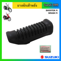 ยางพักเท้าหลัง ยี่ห้อ Suzuki รุ่น Shooter / Smash Fi แท้ศูนย์ (อ่านรายละเอียดก่อนสั่งซื้อ)